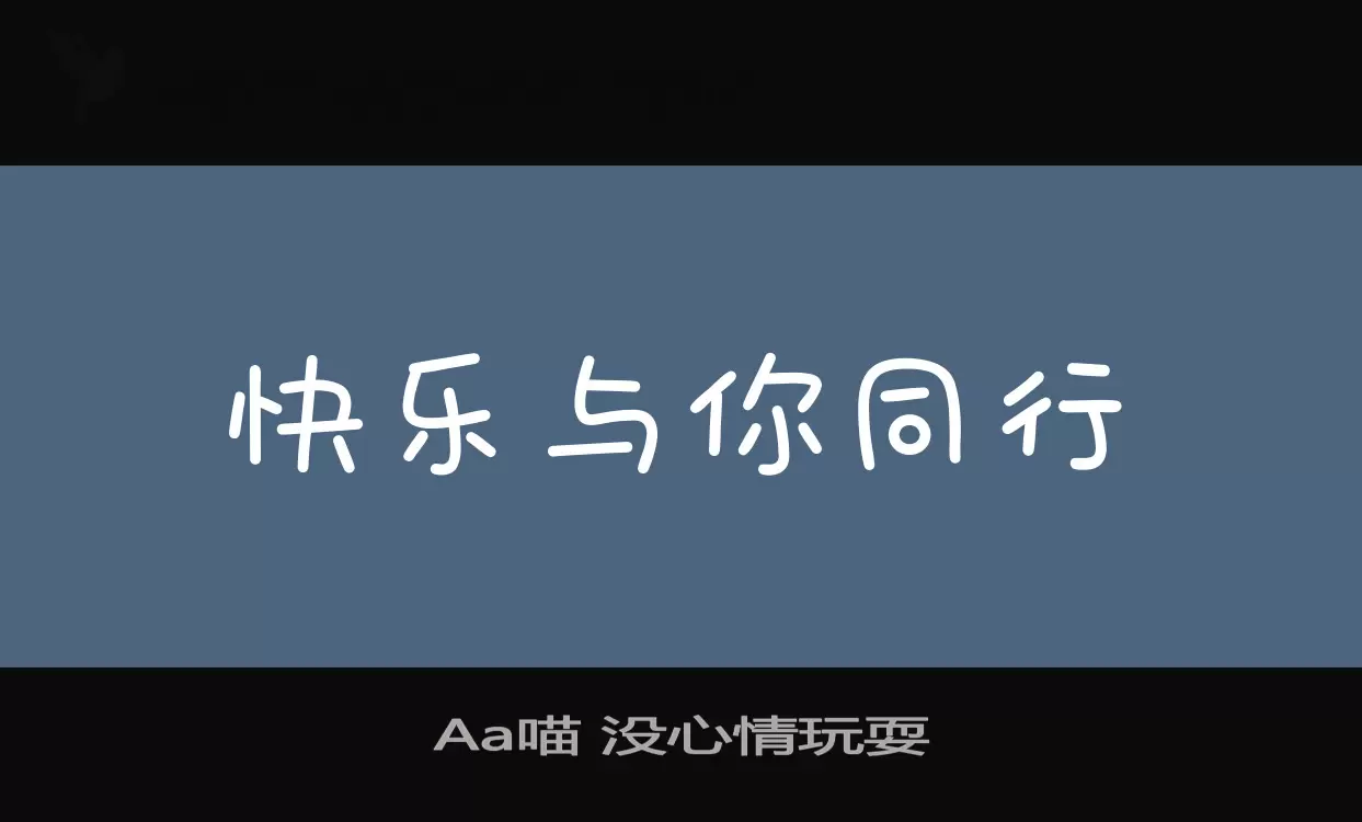 「Aa喵-没心情玩耍」字体效果图