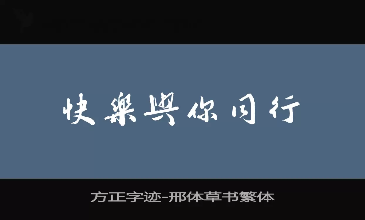 「方正字迹-邢体草书繁体」字体效果图