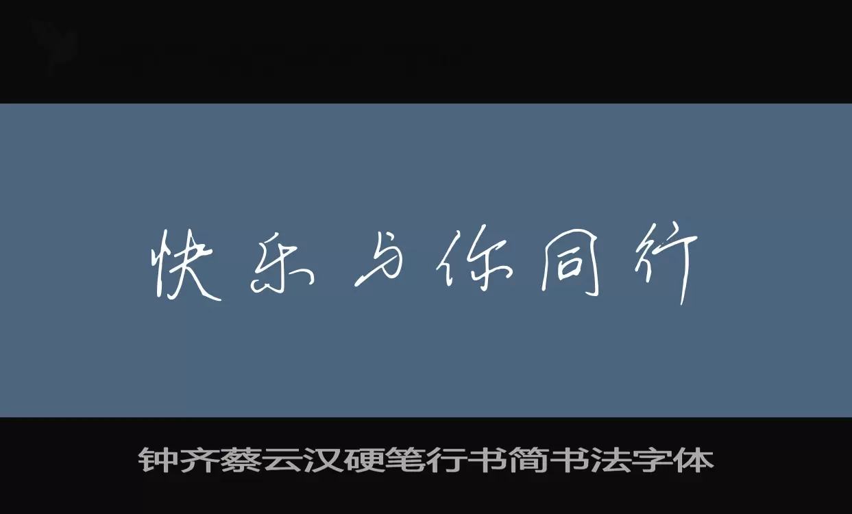 Sample of 钟齐蔡云汉硬笔行书简书法字体