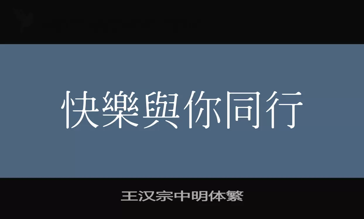 「王汉宗中明体繁」字体效果图