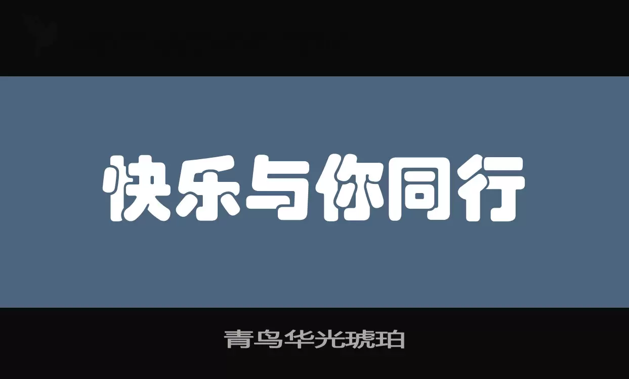 「青鸟华光琥珀」字体效果图