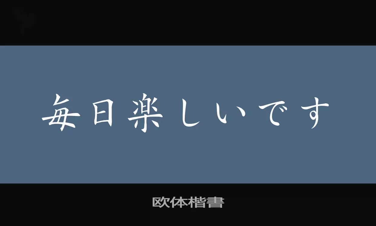 Font Sample of 欧体楷書