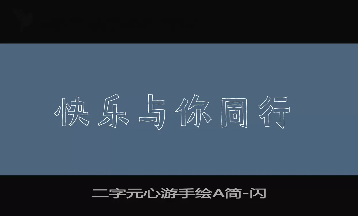 「二字元心游手绘A简」字体效果图