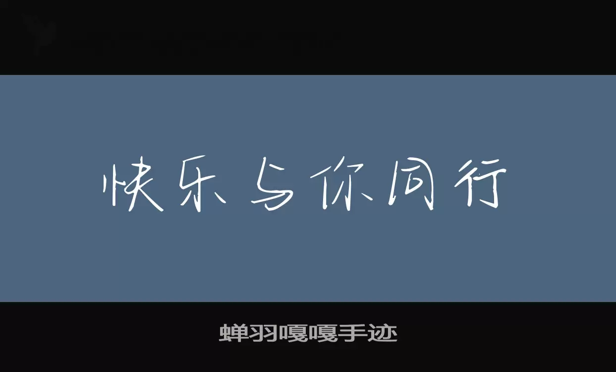 「蝉羽嘎嘎手迹」字体效果图