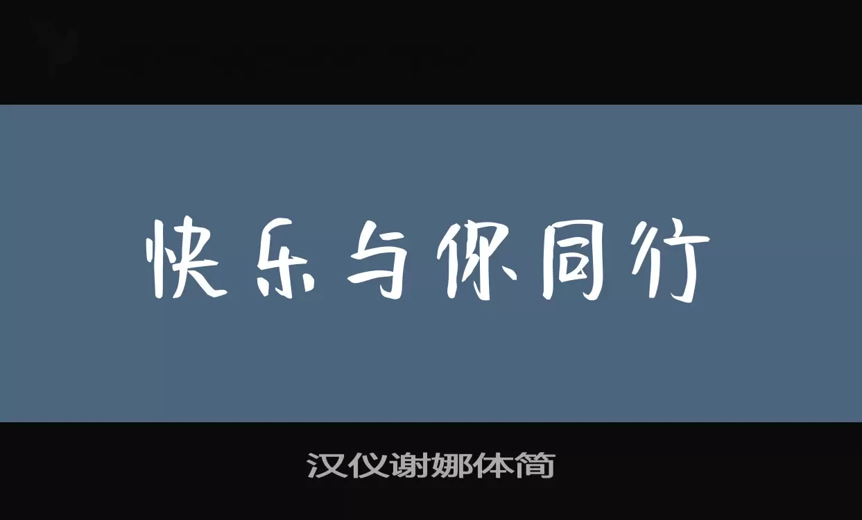 Sample of 汉仪谢娜体简