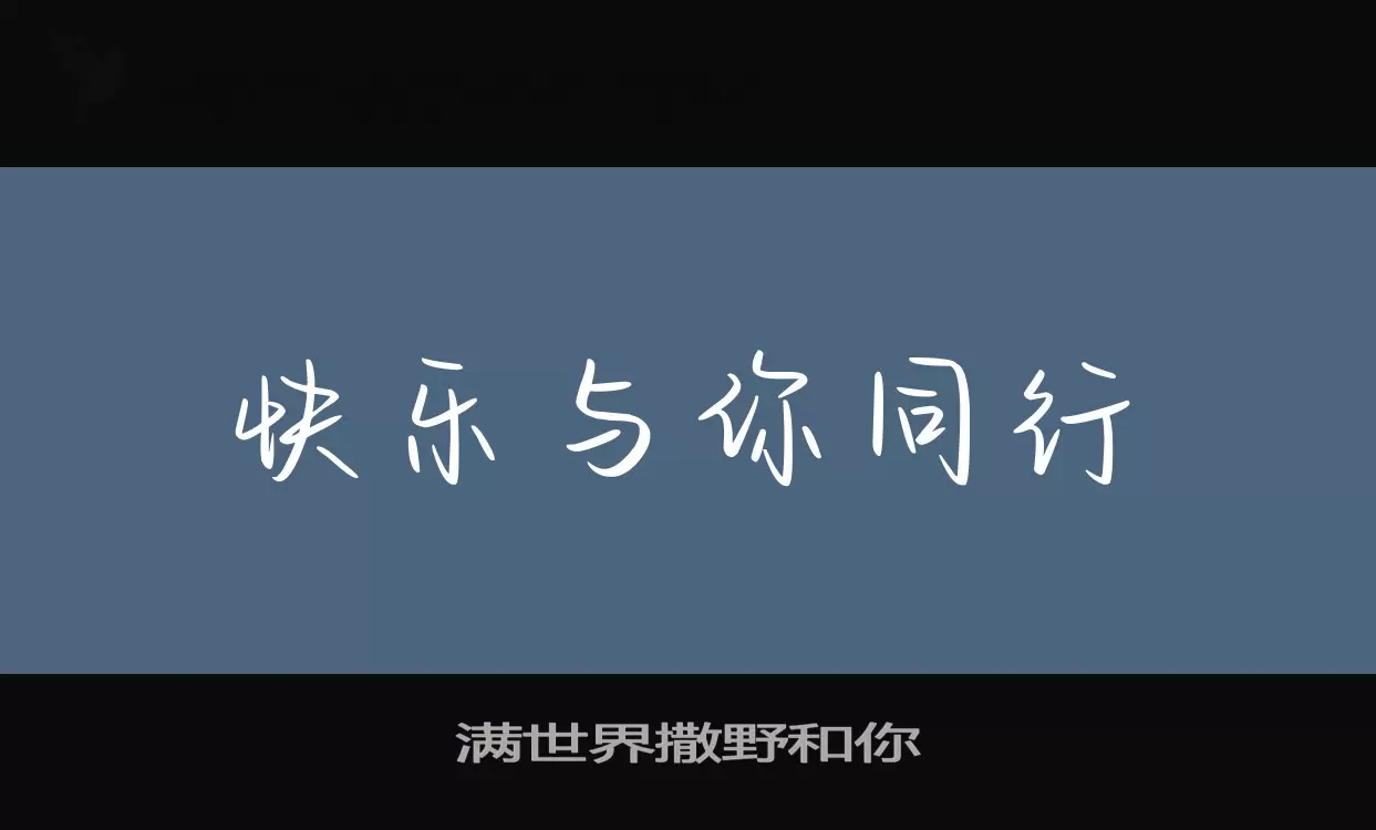 「满世界撒野和你」字体效果图