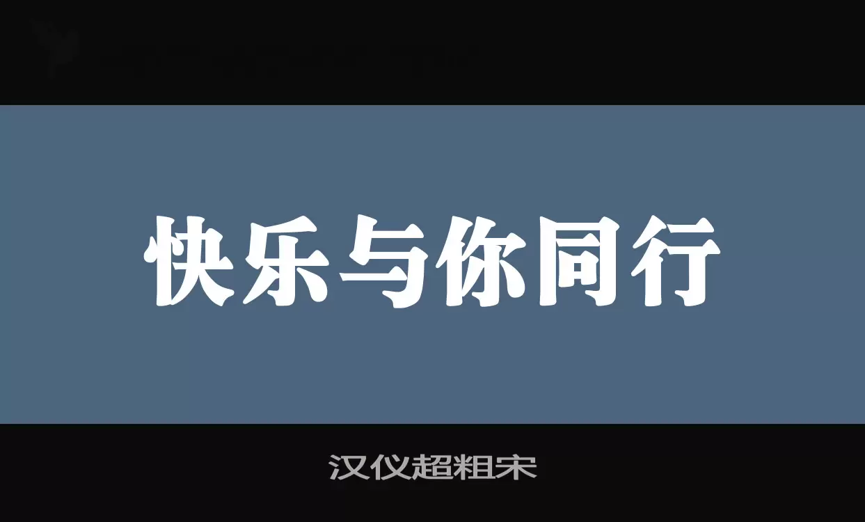 「汉仪超粗宋」字体效果图