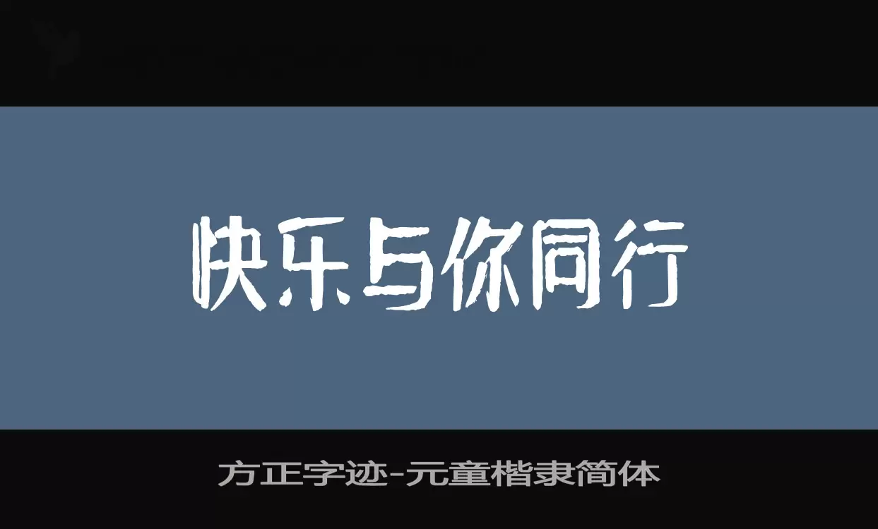 Sample of 方正字迹-元童楷隶简体