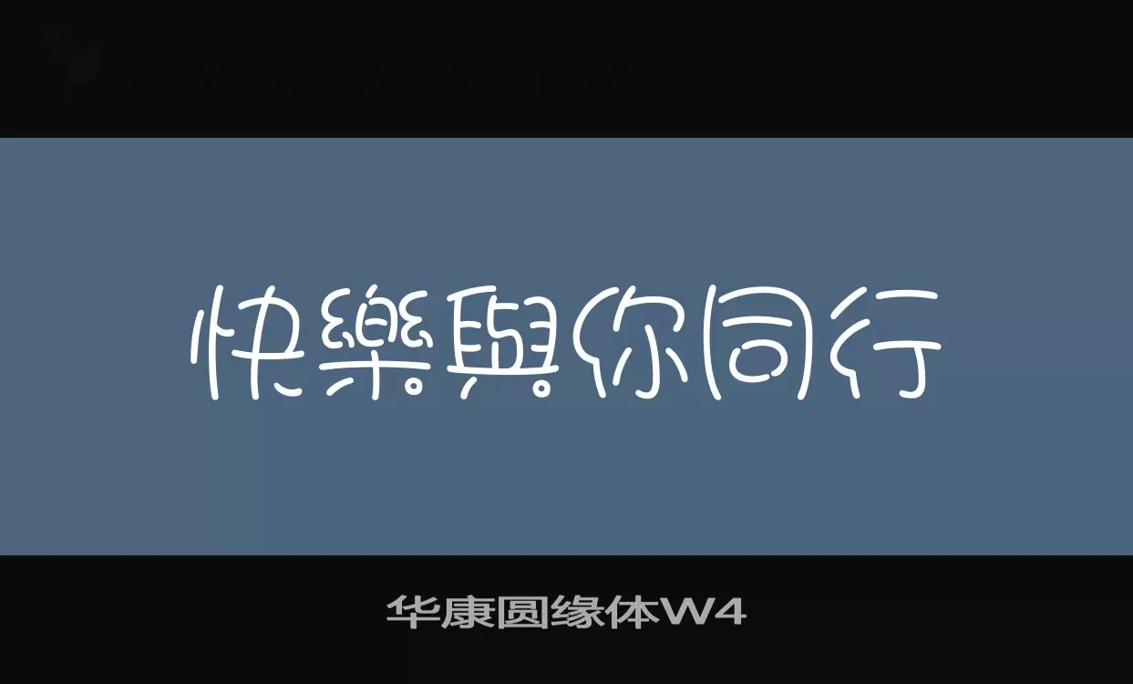 「华康圆缘体W4」字体效果图