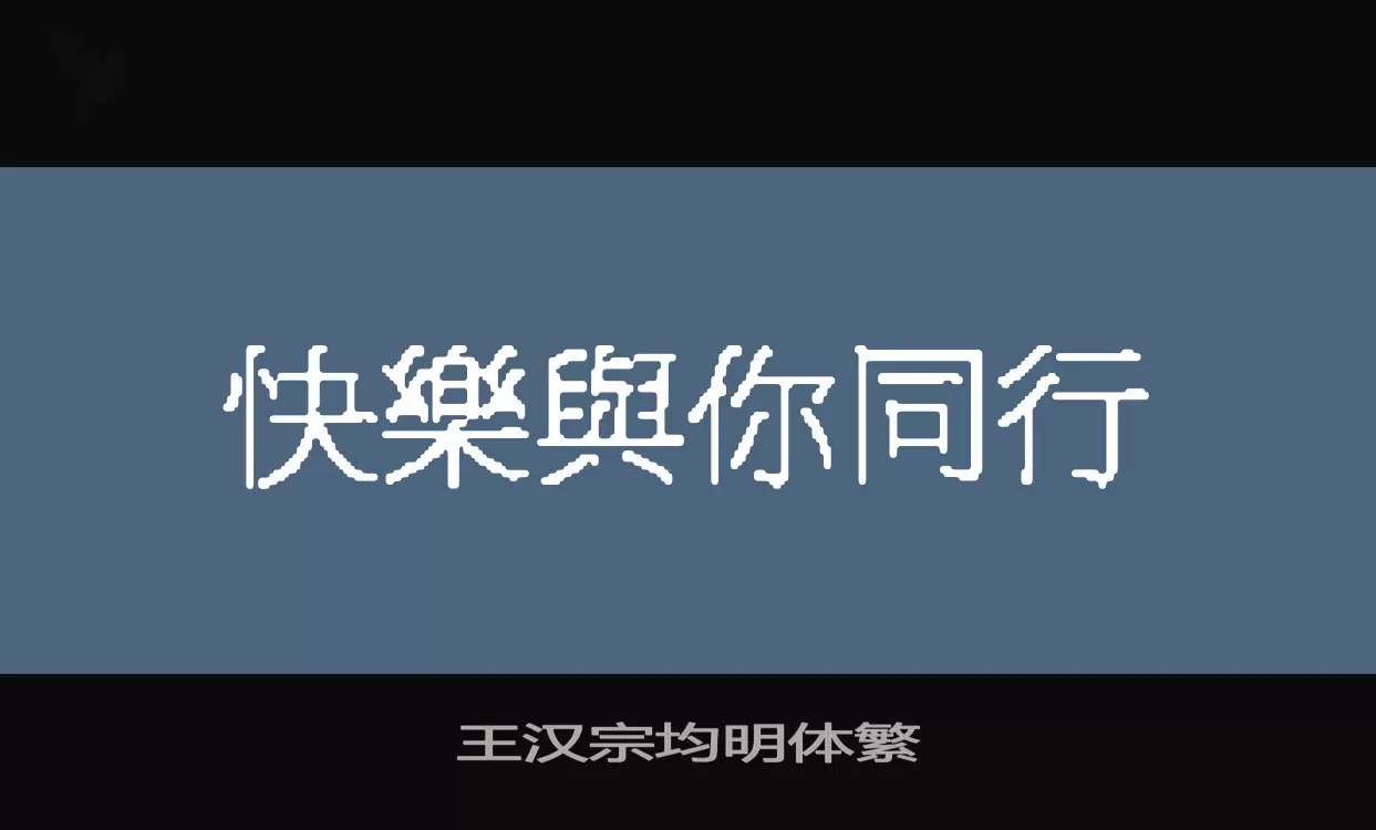 「王汉宗均明体繁」字体效果图