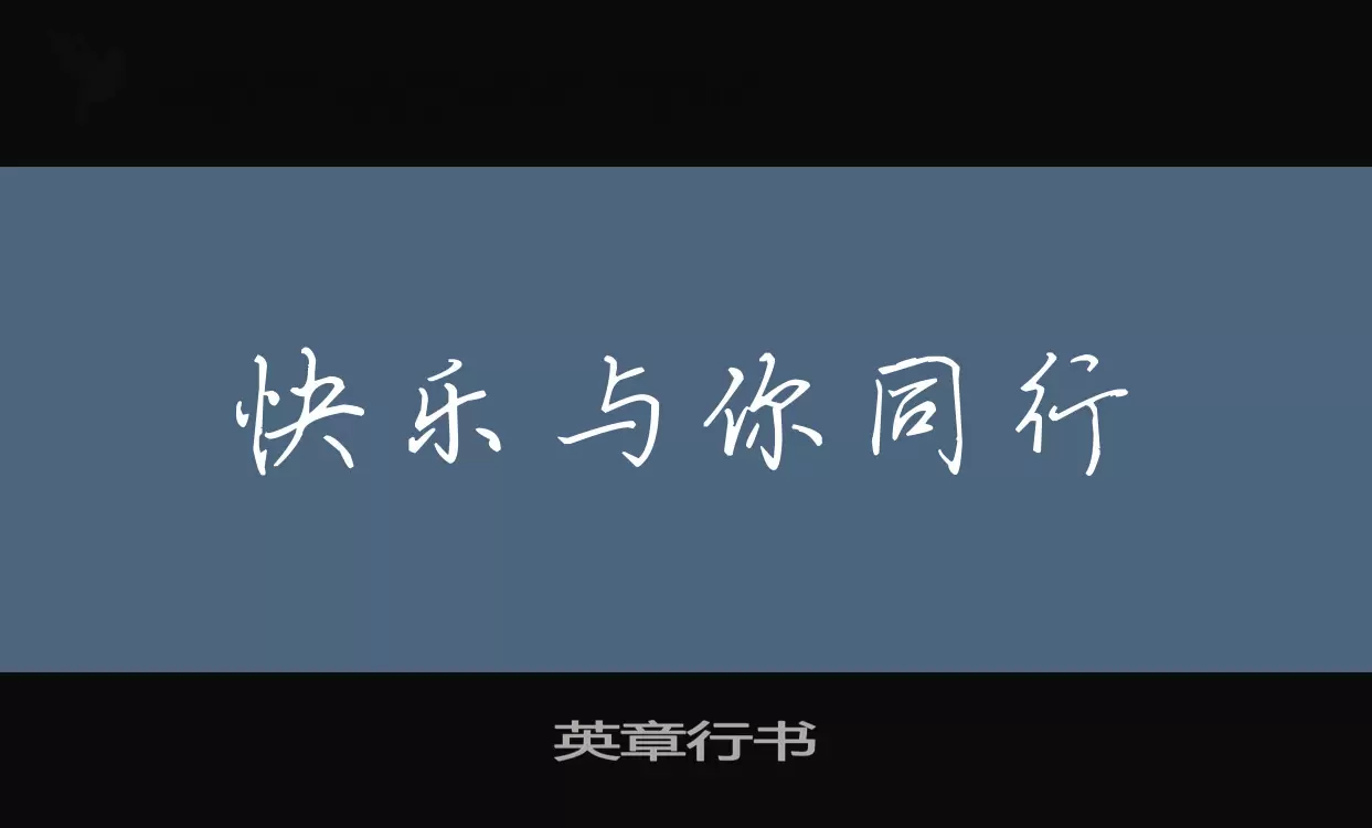 Sample of 英章行书