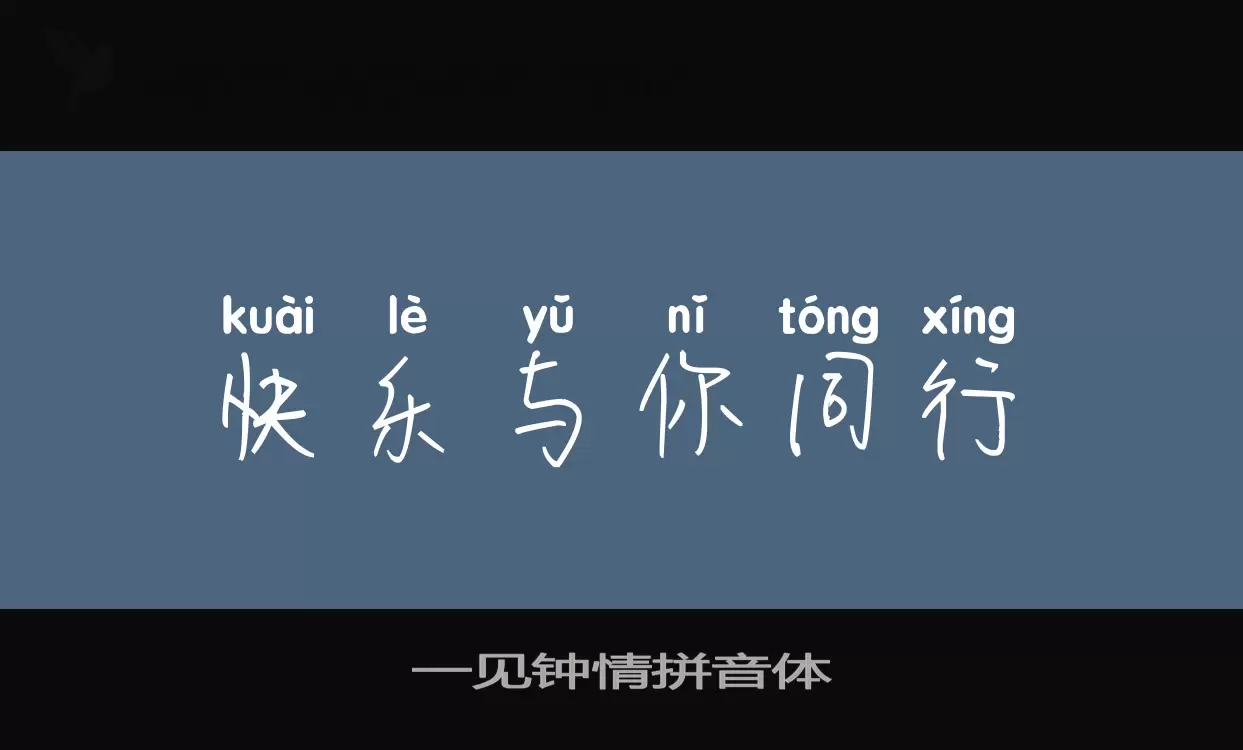 Sample of 一见钟情拼音体