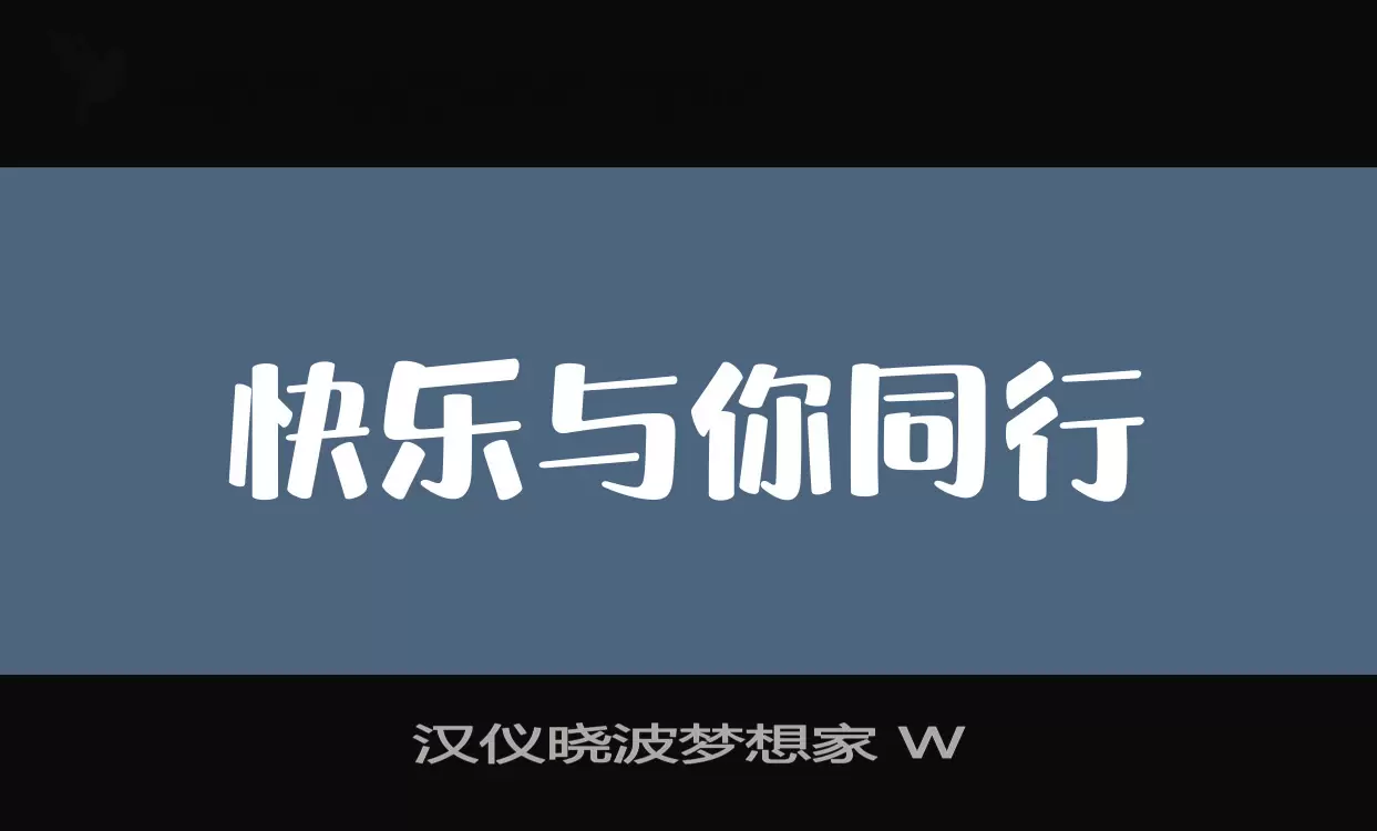 「汉仪晓波梦想家-W」字体效果图