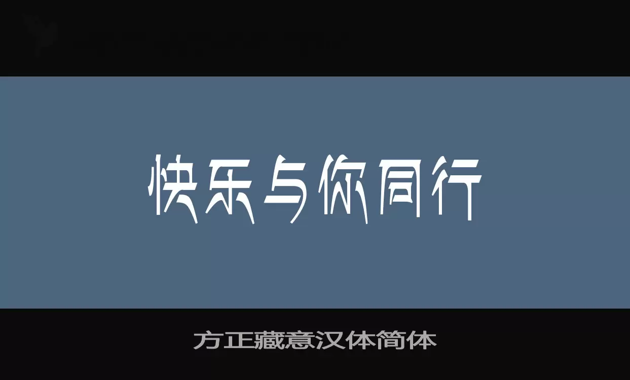 「方正藏意汉体简体」字体效果图