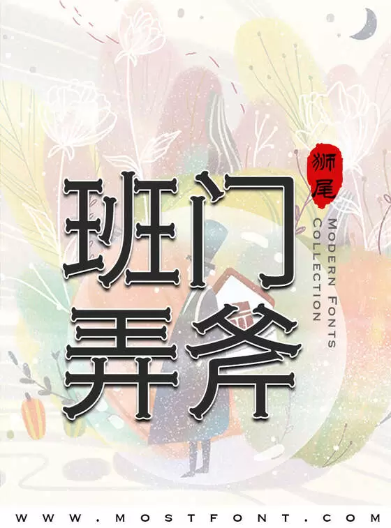 「狮尾骨腿黑体」字体排版图片