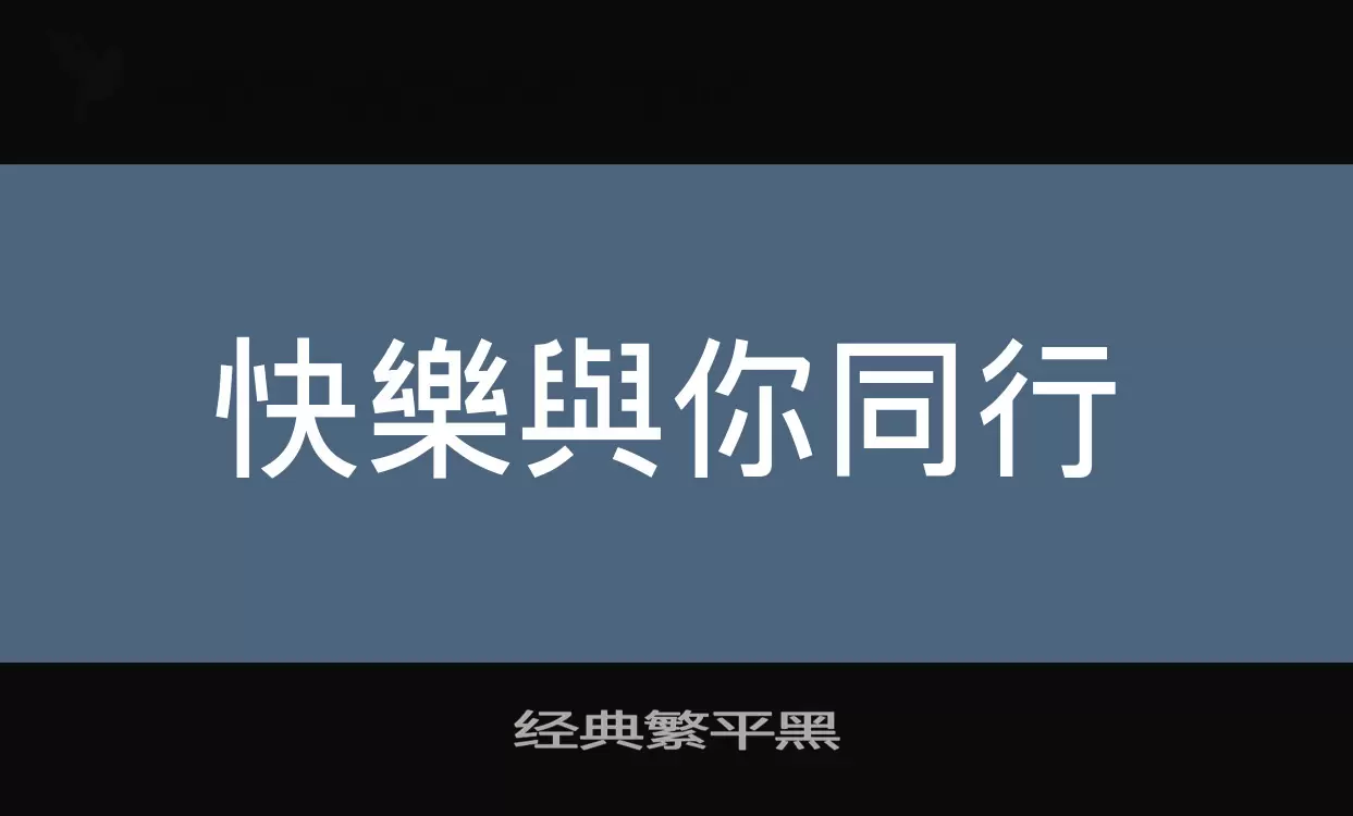 「经典繁平黑」字体效果图