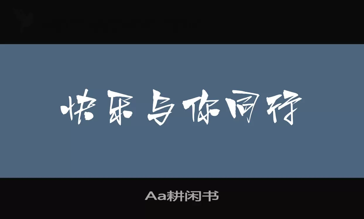 「Aa耕闲书」字体效果图