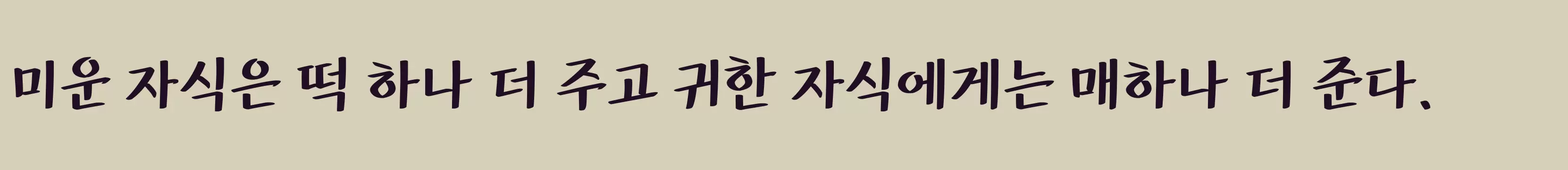 「타이포 백범일지 B」字体效果图