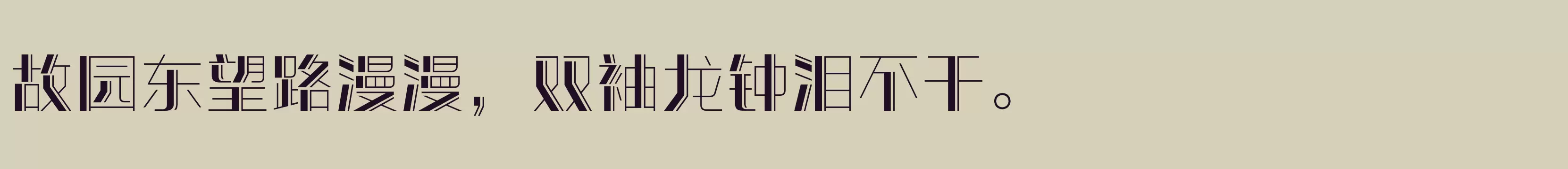 「方正潮流体 简繁 DemiBold」字体效果图