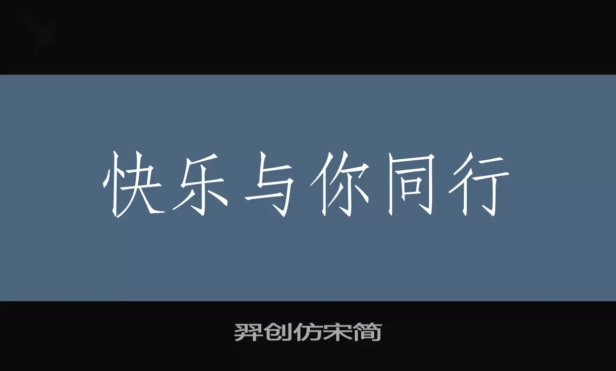 「羿创仿宋简」字体效果图