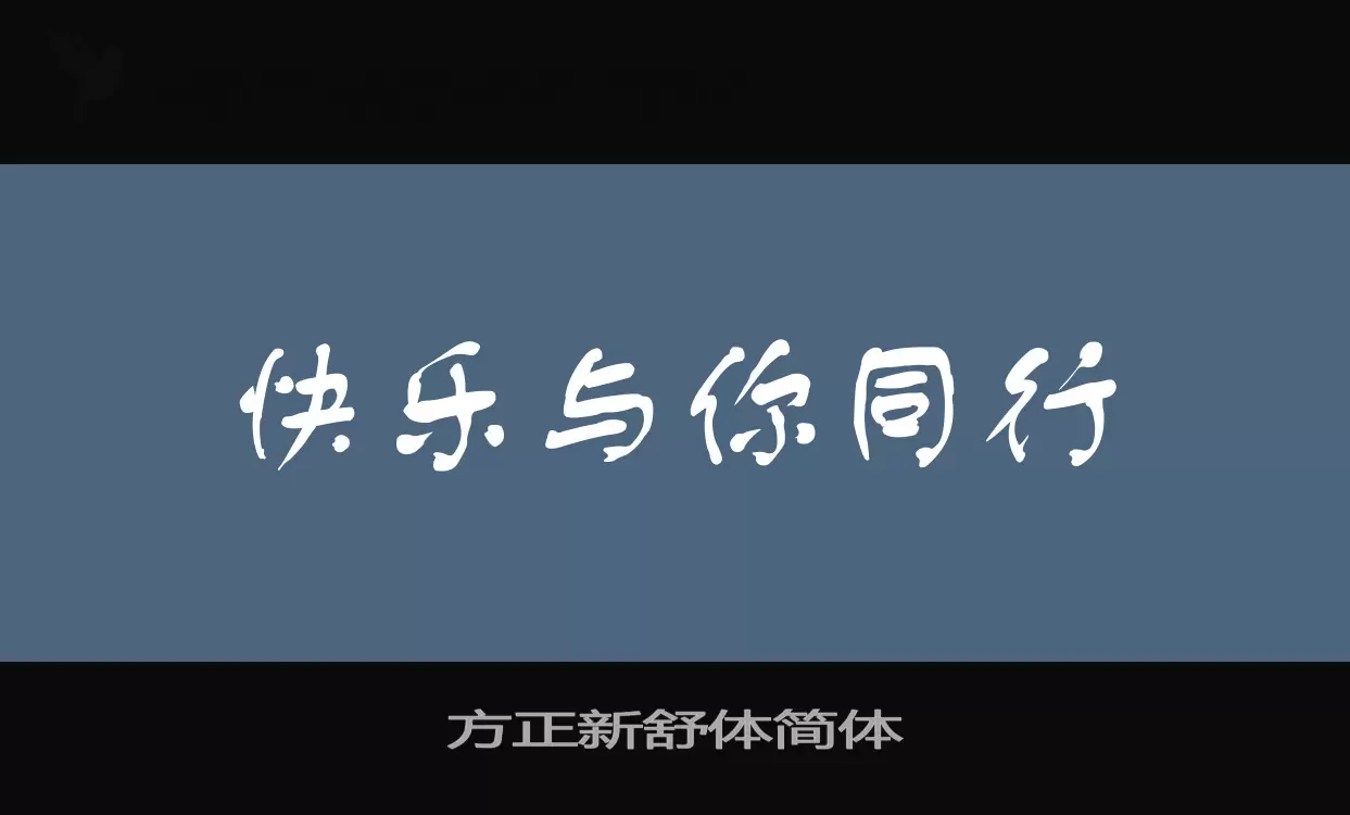 「方正新舒体简体」字体效果图