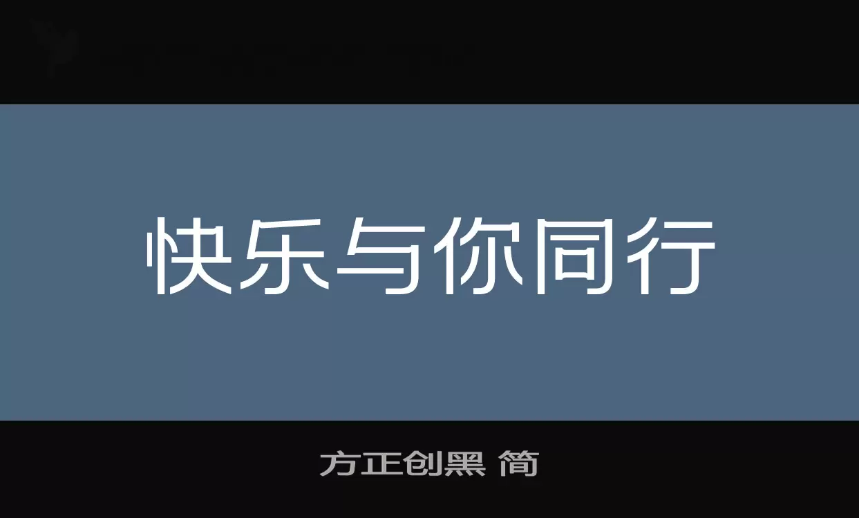 「方正创黑-简」字体效果图