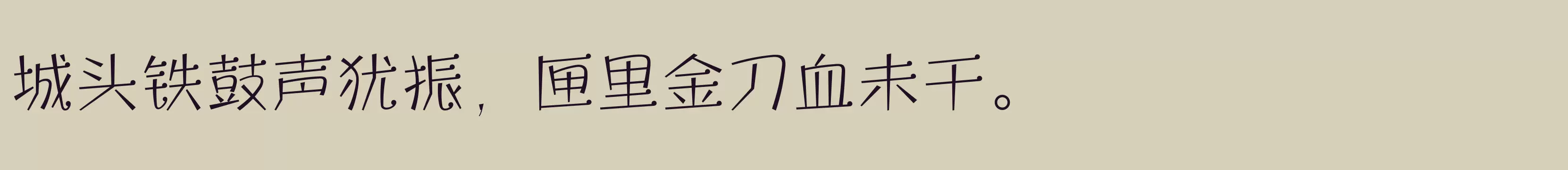 「方正宝城体 简繁 ExtraLight」字体效果图