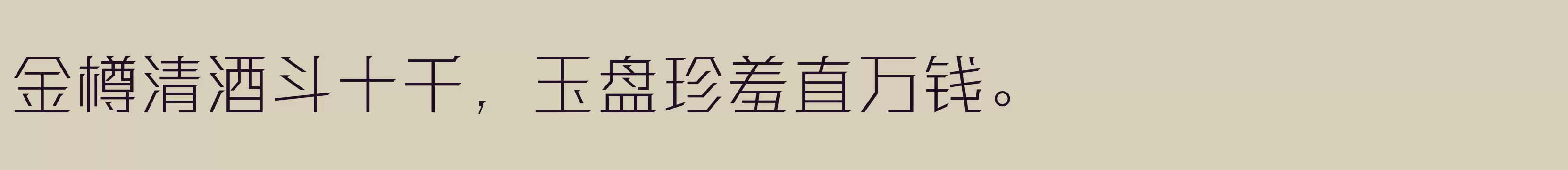 「方正强克体 简 ExtraLight」字体效果图