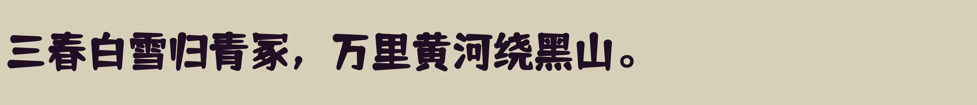 「仓耳舒圆体W05」字体效果图