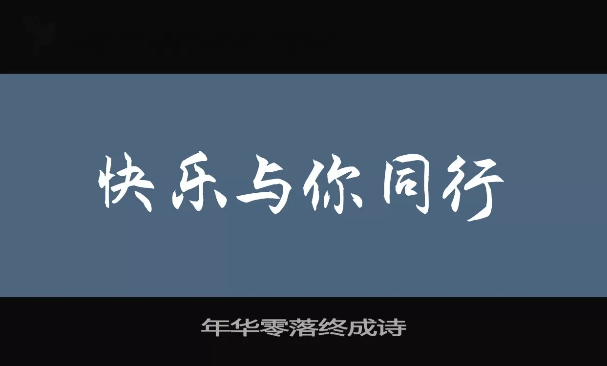「年华零落终成诗」字体效果图