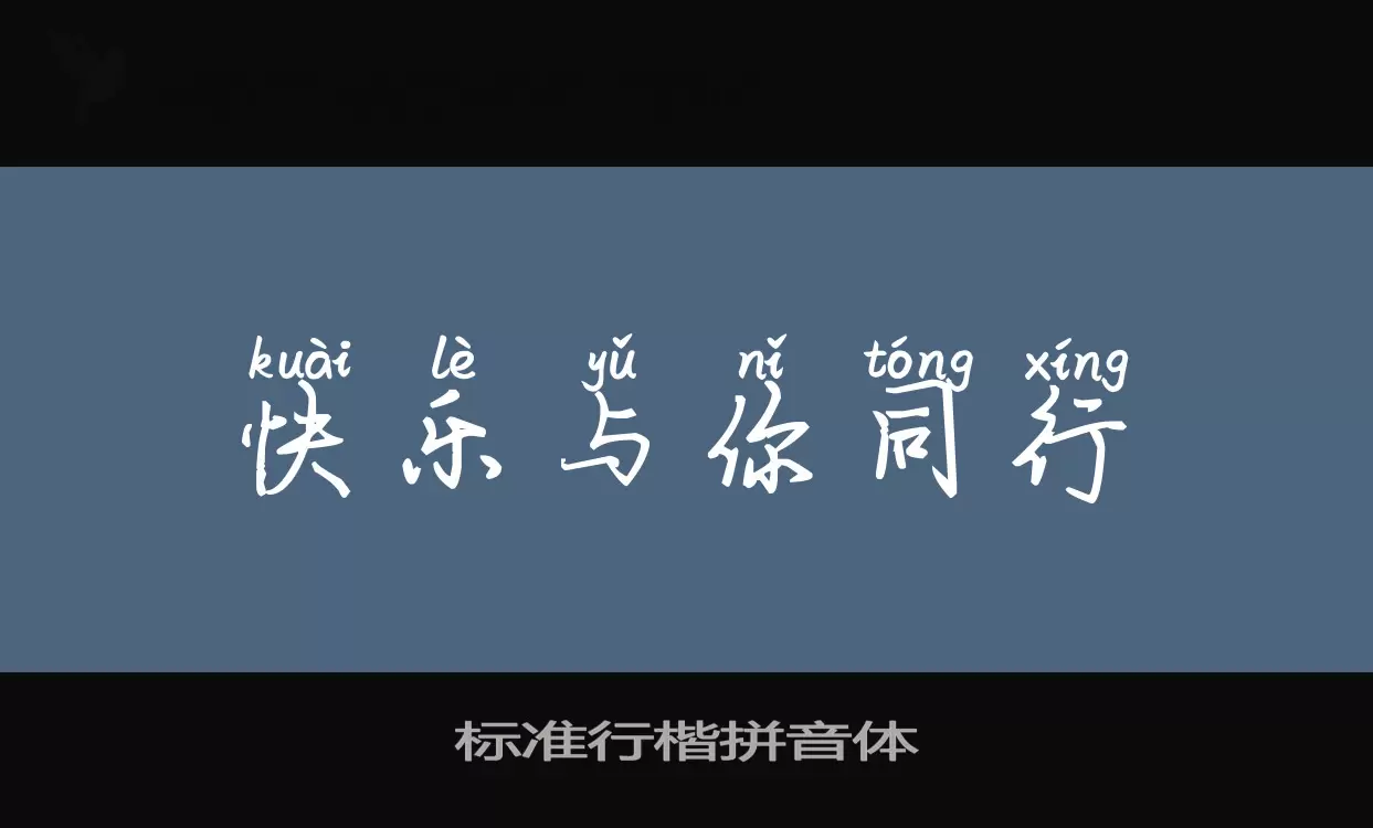 「标准行楷拼音体」字体效果图