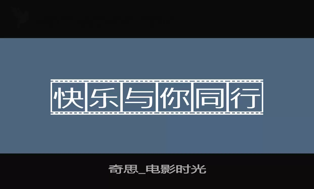 「奇思_电影时光」字体效果图