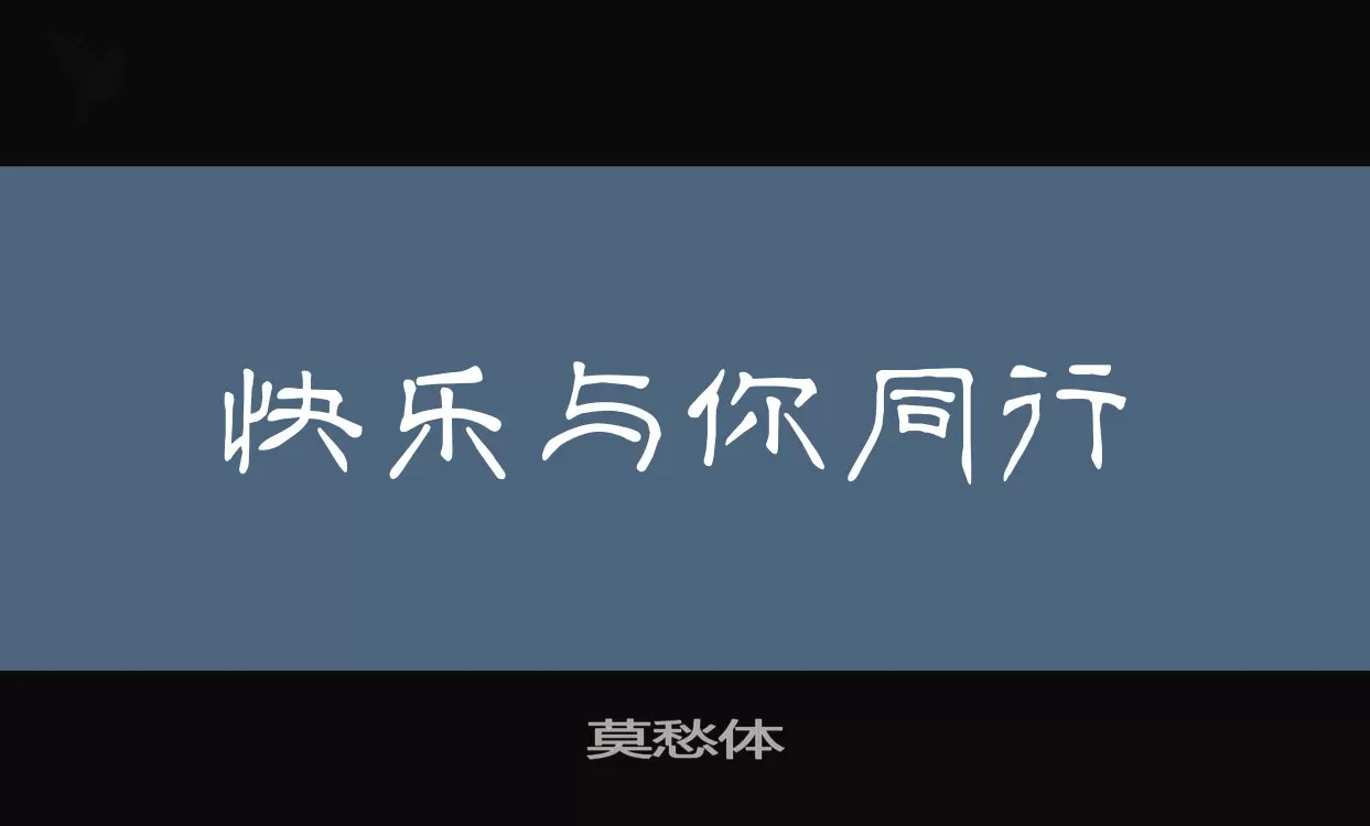 「莫愁体」字体效果图