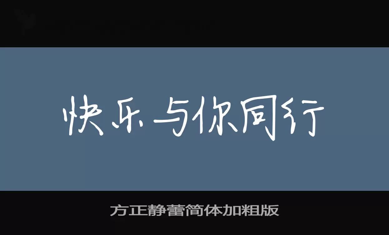 Sample of 方正静蕾简体加粗版