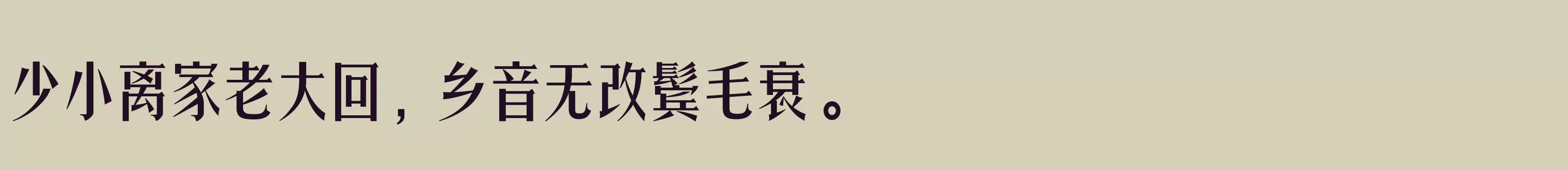 「三极秀宋体 中粗」字体效果图