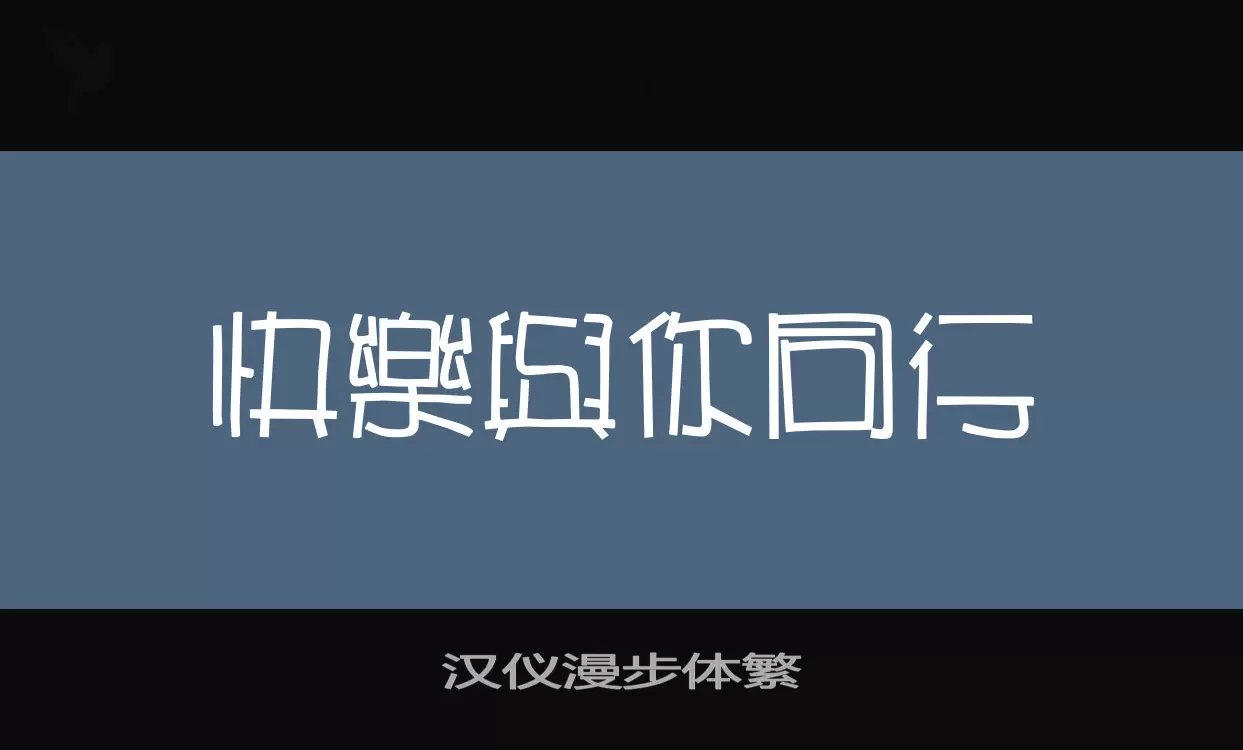 「汉仪漫步体繁」字体效果图