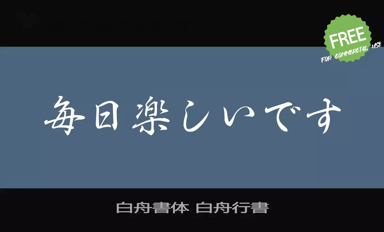 「白舟書体-白舟行書」字体效果图