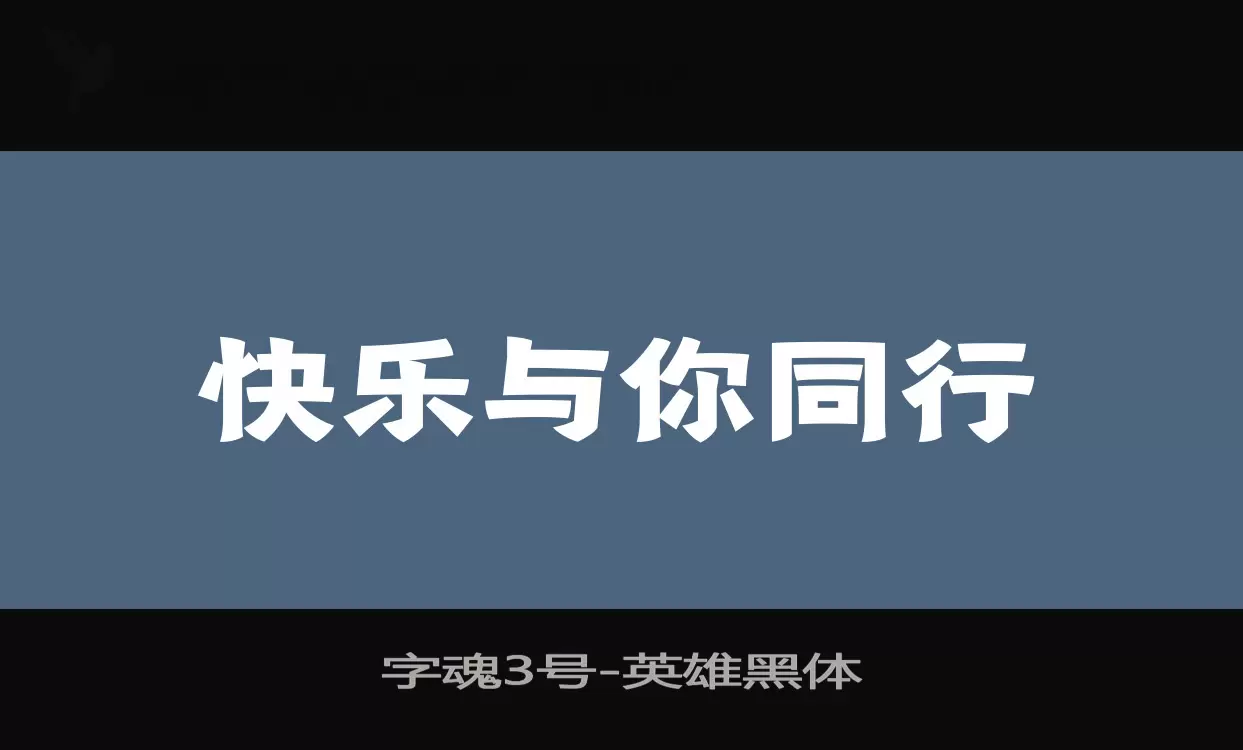 「字魂3号」字体效果图