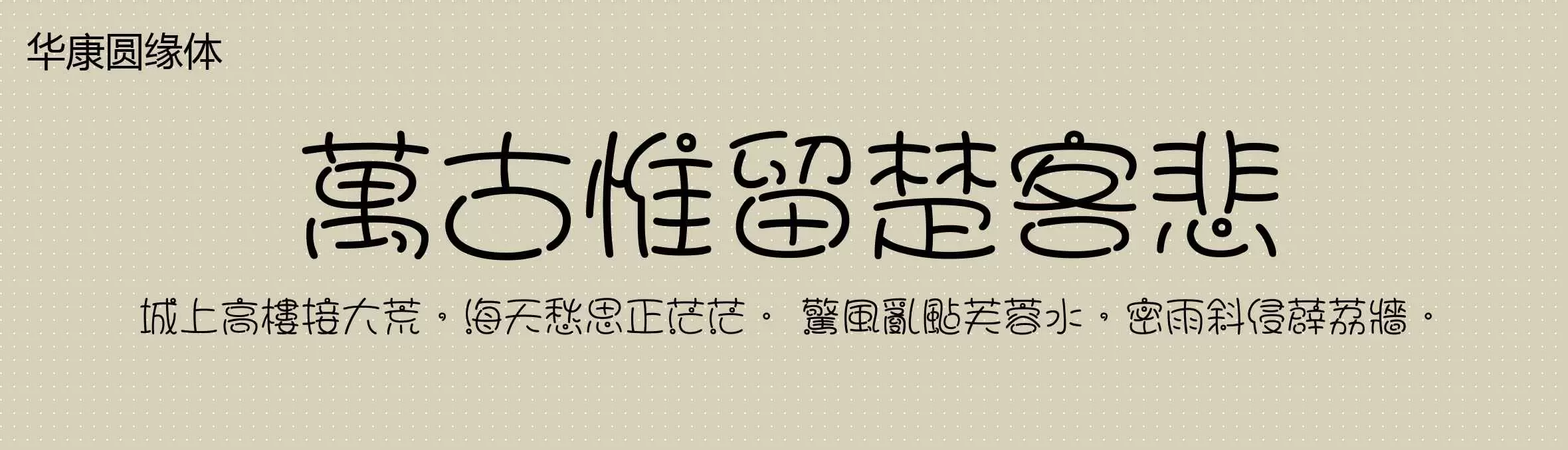 「华康圆缘体」字体效果图