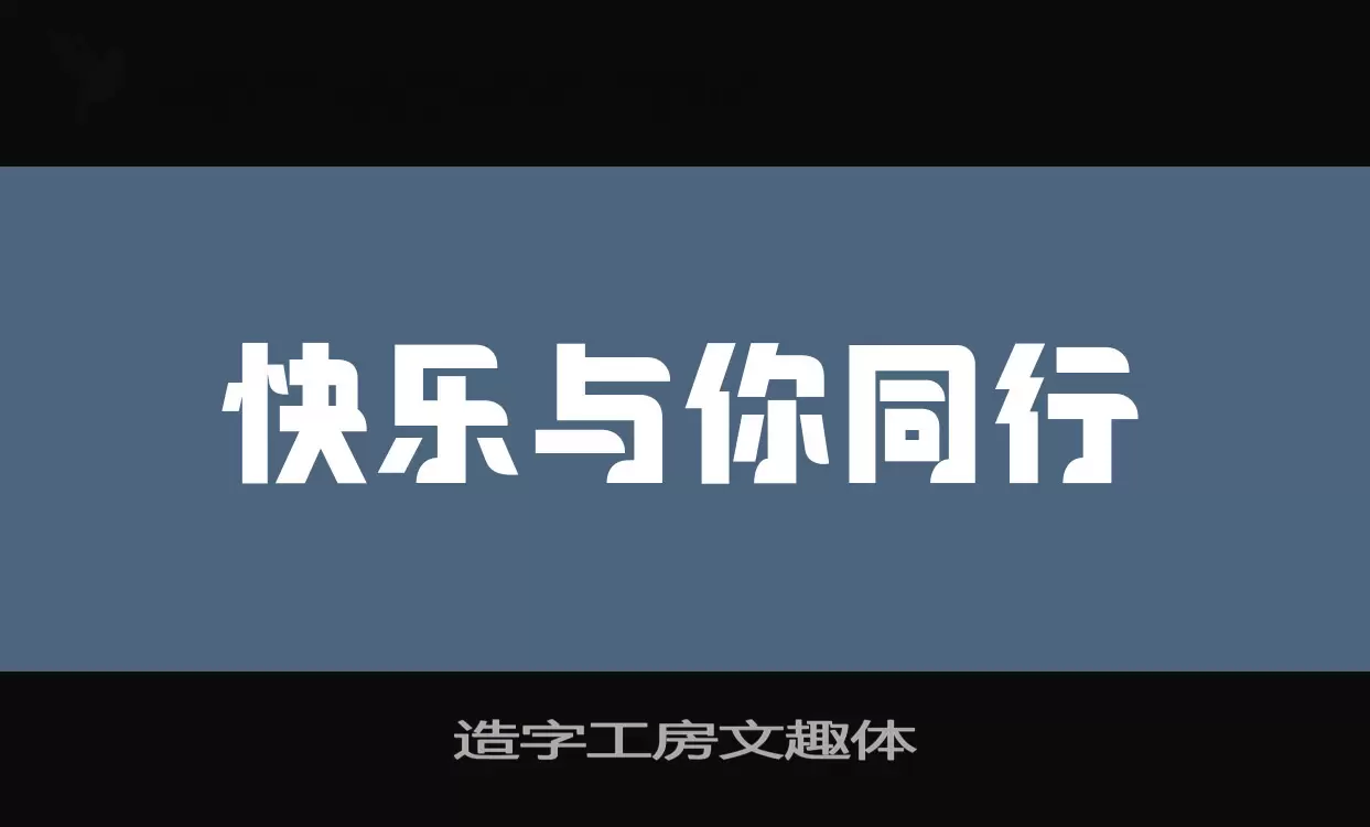 Sample of 造字工房文趣体