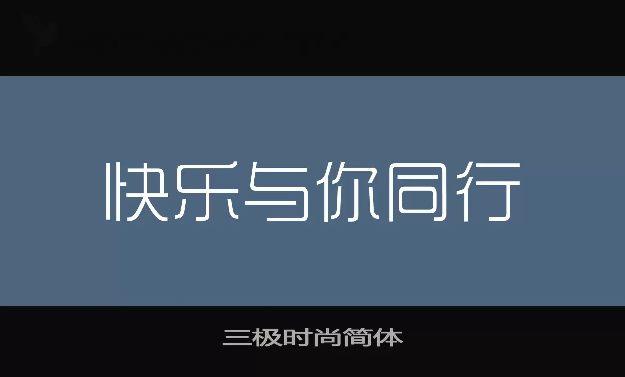 「三极时尚简体」字体效果图