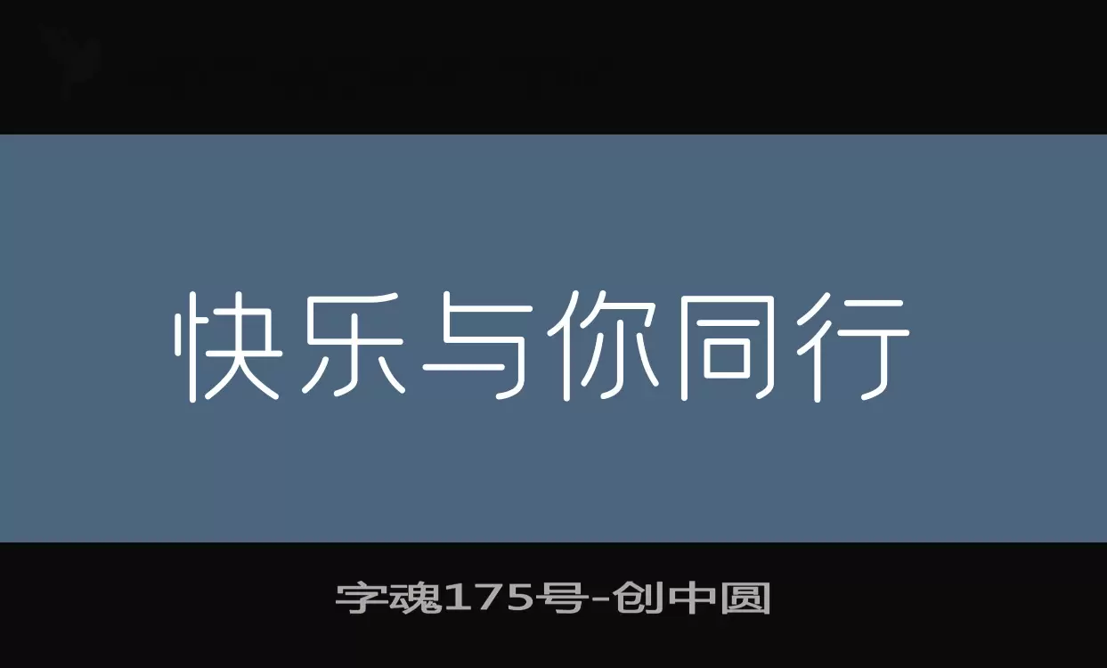 「字魂175号」字体效果图