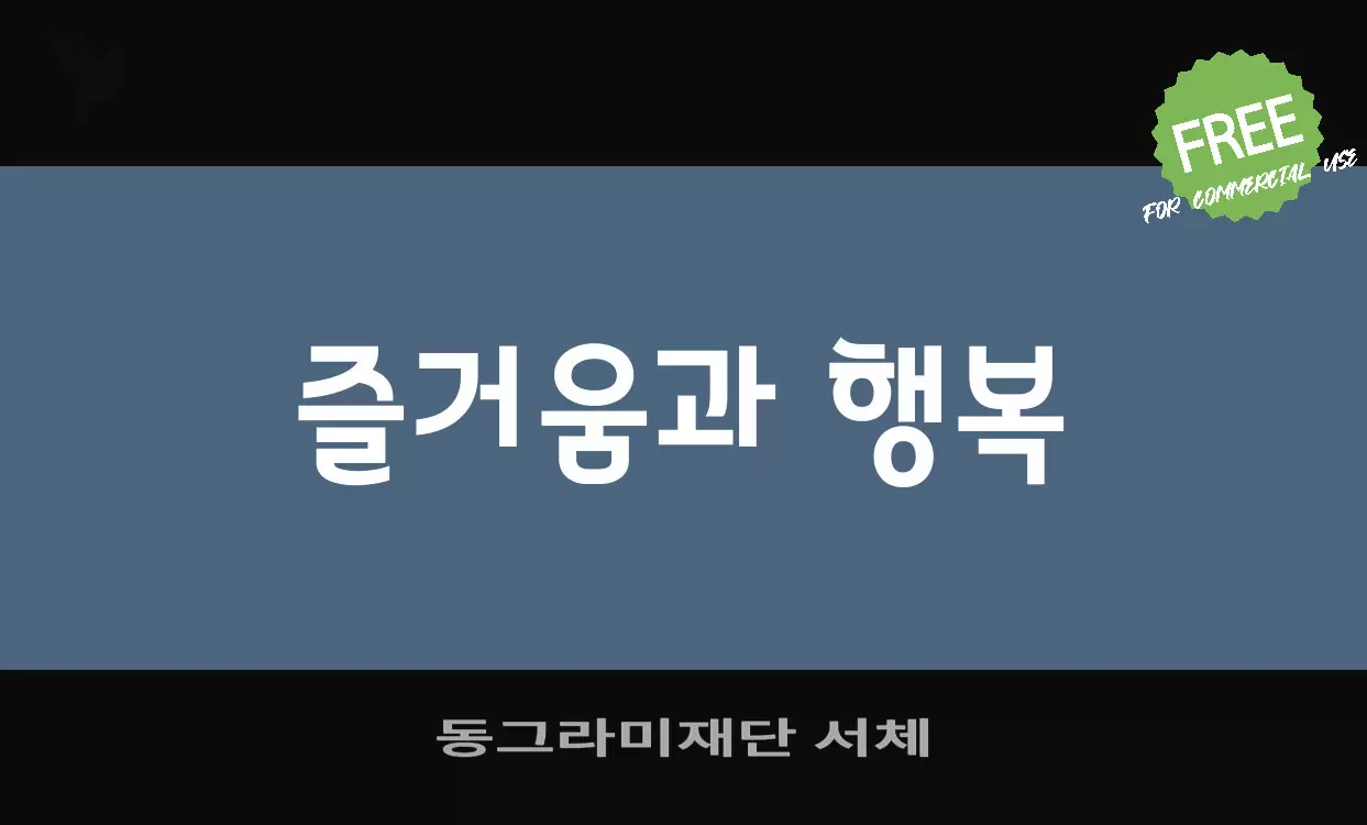 Font Sample of 동그라미재단-서체