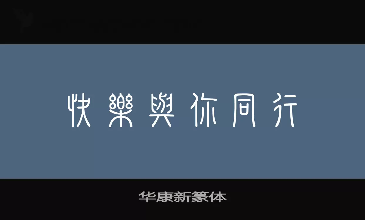 「华康新篆体」字体效果图