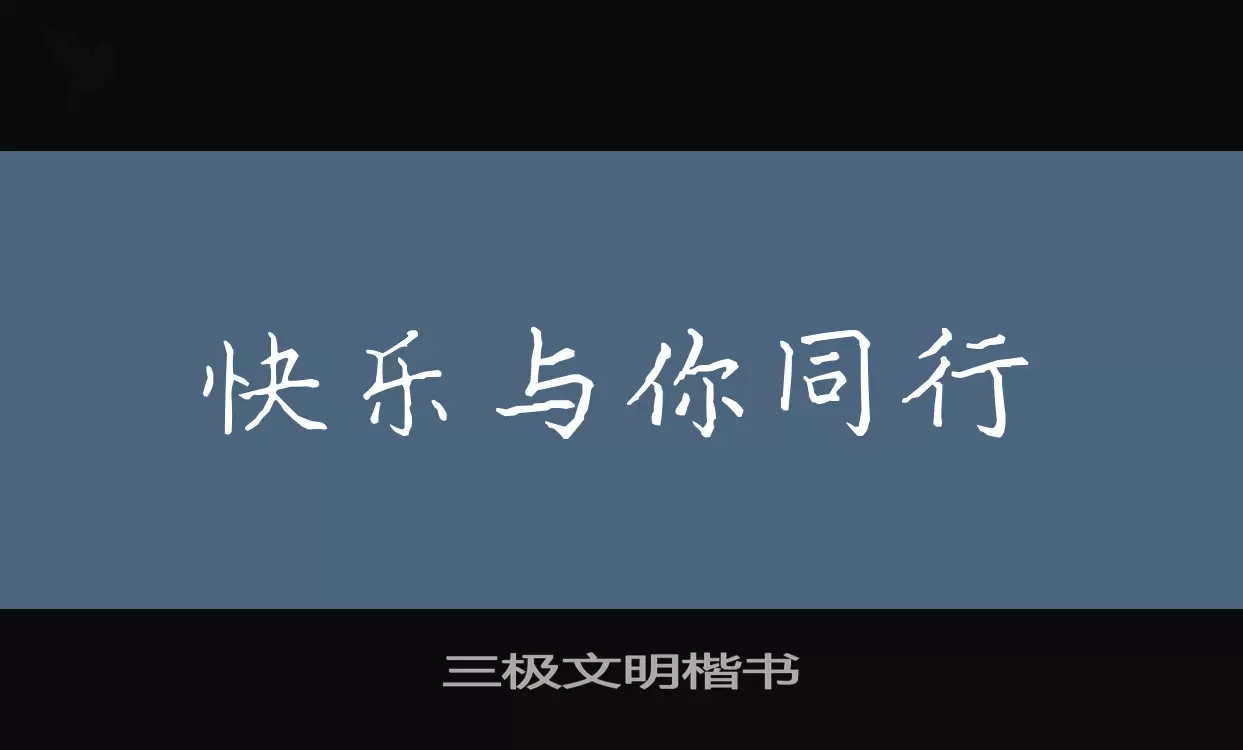 Sample of 三极文明楷书