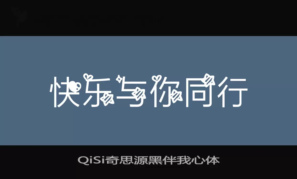 「QiSi奇思源黑伴我心体」字体效果图