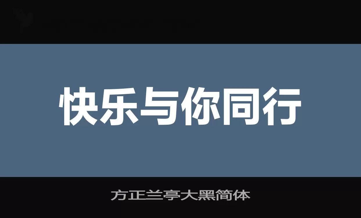 「方正兰亭大黑简体」字体效果图