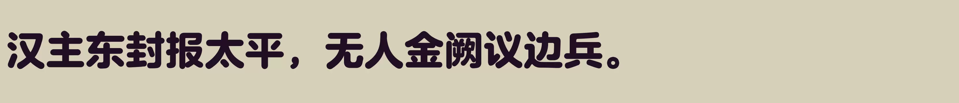 「方正兰亭圆_GBK 特」字体效果图