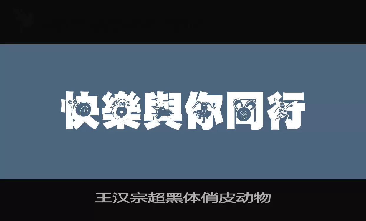 「王汉宗超黑体俏皮动物」字体效果图