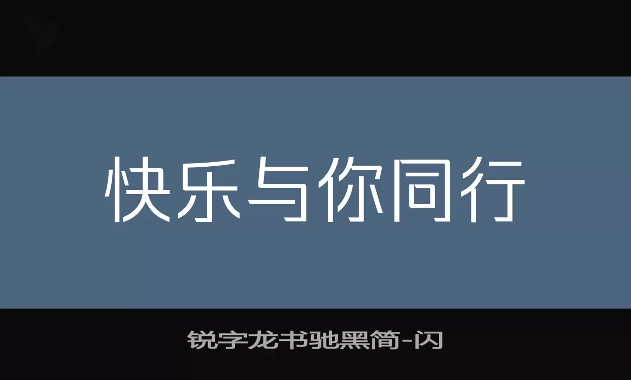 「锐字龙书驰黑简」字体效果图